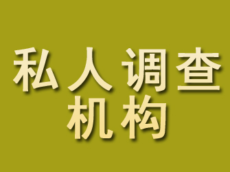 海原私人调查机构